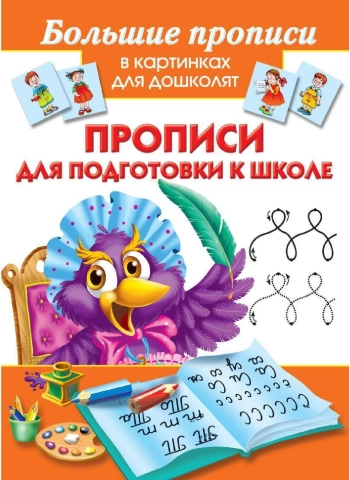 Прописи для подготовки к школе
