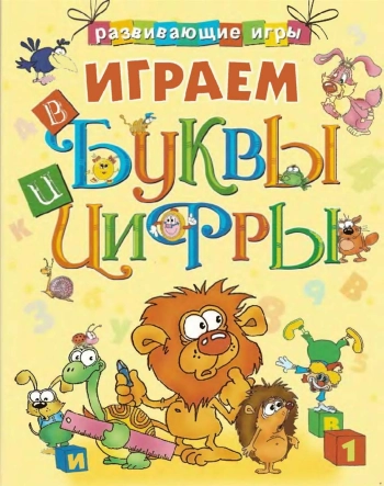 Играем в Буквы и Цифры