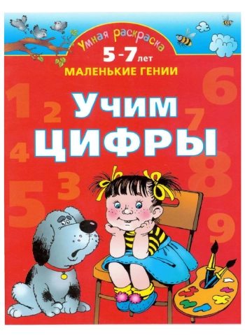Учим цифры