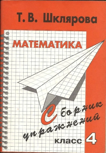 Математика 4 класс