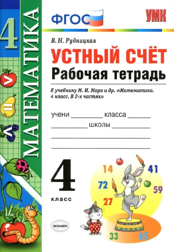 Устный счет. Рабочая тетрадь