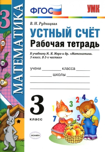 Устный счёт. Рабочая тетрадь