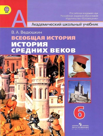 Всеобщая история средних веков