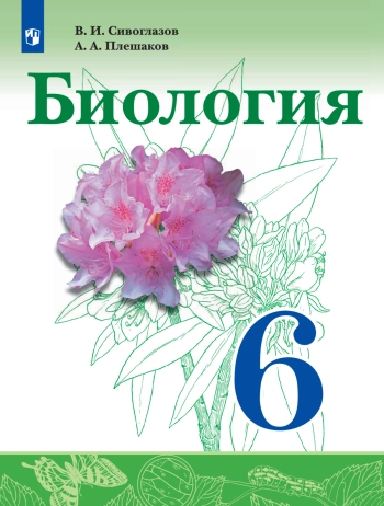Биология 6 класс