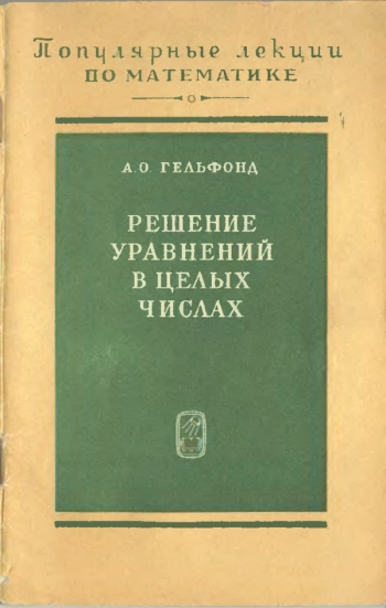 Решение уравнений в целых числах.