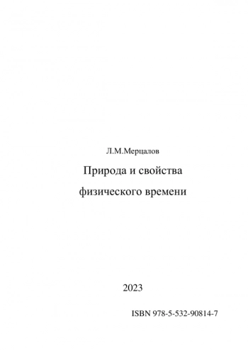 Природа и свойства
физического времени