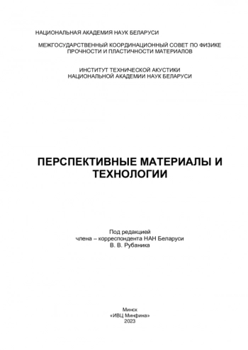 ПЕРСПЕКТИВНЫЕ МАТЕРИАЛЫ И
ТЕХНОЛОГИИ