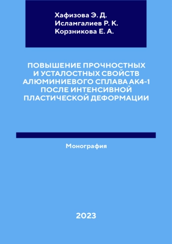 ПОВЫШЕНИЕ ПРОЧНОСТНЫХ
И УСТАЛОСТНЫХ СВОЙСТВ
АЛЮМИНИЕВОГО СПЛАВА АК4-1
ПОСЛЕ ИНТЕНСИВНОЙ
ПЛАСТИЧЕСКОЙ ДЕФОРМАЦИИ