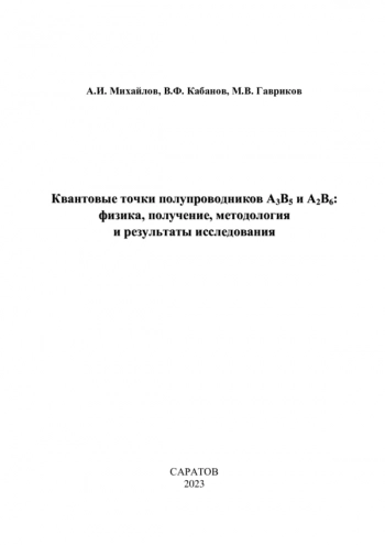 Квантовые точки полупроводников А3В5 и А2В6:
физика, получение, методология
и результаты исследования