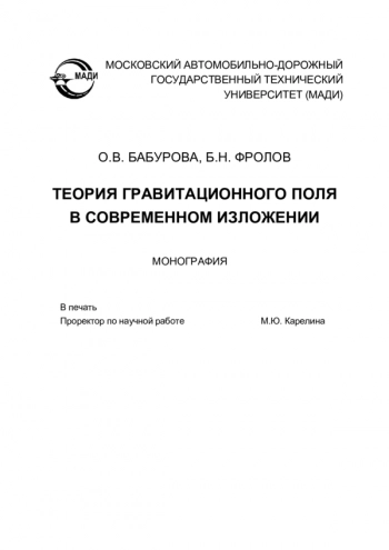ТЕОРИЯ ГРАВИТАЦИОННОГО ПОЛЯ
В СОВРЕМЕННОМ ИЗЛОЖЕНИИ
