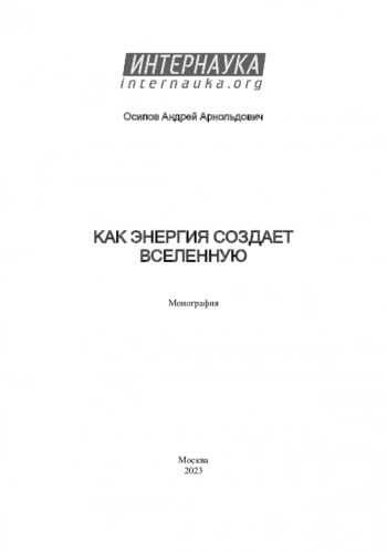 КАК ЭНЕРГИЯ СОЗДАЕТ
ВСЕЛЕННУЮ