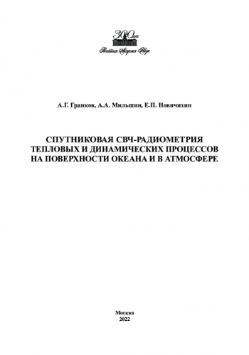 СПУТНИКОВАЯ СВЧ-РАДИОМЕТРИЯ
ТЕПЛОВЫХ И ДИНАМИЧЕСКИХ ПРОЦЕССОВ
НА ПОВЕРХНОСТИ ОКЕАНА И В АТМОСФЕРЕ