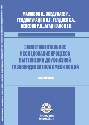 ЭКСПЕРИМЕНТАЛЬНОЕ ИССЛЕДОВАНИЕ ПРОЦЕССА ВЫТЕСНЕНИЯ ДВУХФАЗНОЙ ГАЗОКОНДЕНСАТНОЙ СМЕСИ ВОДОЙ