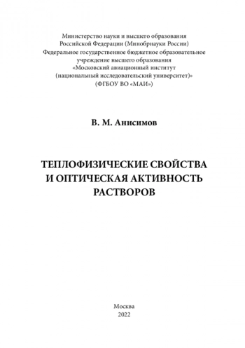 Теплофизические сВойсТВА
и опТическАя АкТиВносТь
рАсТВороВ