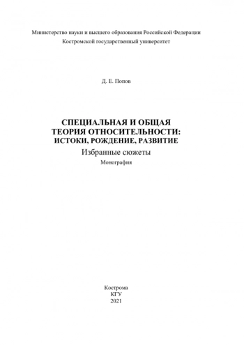 СПЕЦИАЛЬНАЯ И ОБЩАЯ
ТЕОРИЯ ОТНОСИТЕЛЬНОСТИ:
ИСТОКИ, РОЖДЕНИЕ, РАЗВИТИЕ