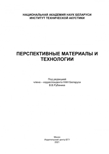 ПЕРСПЕКТИВНЫЕ МАТЕРИАЛЫ И
ТЕХНОЛОГИИ