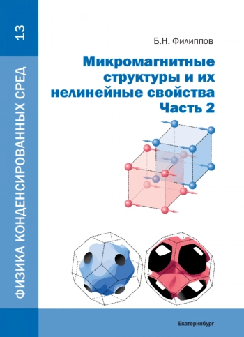 МИКРОМАГНИТНЫЕ СТРУКТУРЫ И ИХ НЕЛИНЕЙНЫЕ СВОЙСТВА