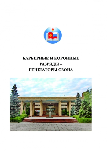БАРЬЕРНЫЕ И КОРОННЫЕ
РАЗРЯДЫ –
ГЕНЕРАТОРЫ ОЗОНА