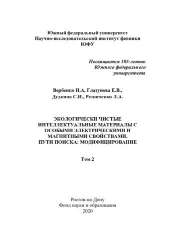 ЭКОЛОГИЧЕСКИ ЧИСТЫЕ
ИНТЕЛЛЕКТУАЛЬНЫЕ МАТЕРИАЛЫ С
ОСОБЫМИ ЭЛЕКТРИЧЕСКИМИ И
МАГНИТНЫМИ СВОЙСТВАМИ.
ПУТИ ПОИСКА: МОДИФИЦИРОВАНИЕ
