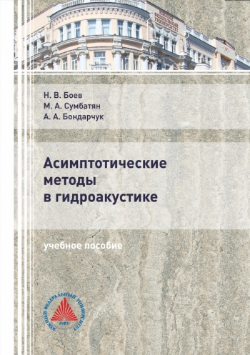 АСИМПТОТИЧЕСКИЕ МЕТОДЫ
В ГИДРОАКУСТИКЕ