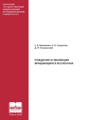 РОЖДЕНИЕ И ЭВОЛЮЦИЯ
ВРАЩАЮЩИХСЯ ВСЕЛЕННЫХ