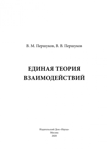 Единая тЕория
взаимодЕйствий