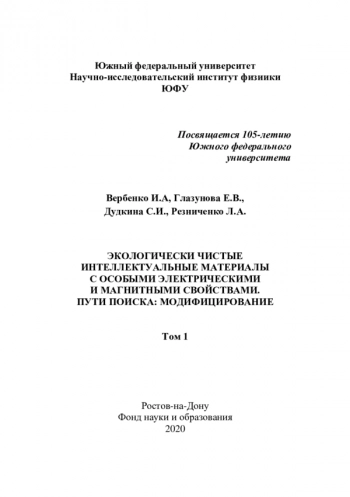ЭКОЛОГИЧЕСКИ ЧИСТЫЕ
ИНТЕЛЛЕКТУАЛЬНЫЕ МАТЕРИАЛЫ
С ОСОБЫМИ ЭЛЕКТРИЧЕСКИМИ
И МАГНИТНЫМИ СВОЙСТВАМИ.
ПУТИ ПОИСКА: МОДИФИЦИРОВАНИЕ