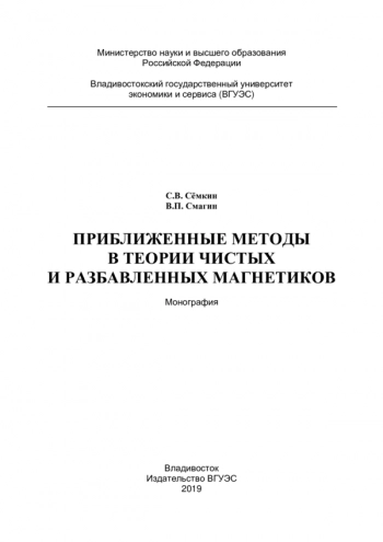 ПРИБЛИЖЕННЫЕ МЕТОДЫ
В ТЕОРИИ ЧИСТЫХ
И РАЗБАВЛЕННЫХ МАГНЕТИКОВ