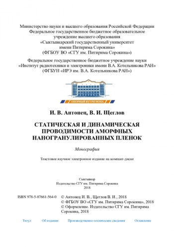 СТАТИЧЕСКАЯ И ДИНАМИЧЕСКАЯ
ПРОВОДИМОСТИ АМОРФНЫХ
НАНОГРАНУЛИРОВАННЫХ ПЛЕНОК