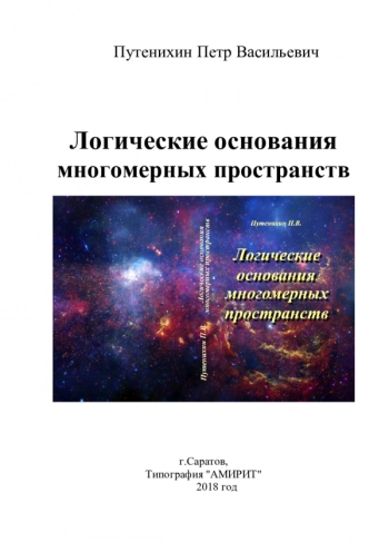 Логические основания
многомерных пространств