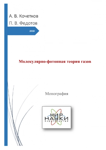 Молекулярно-фотонная теория газов