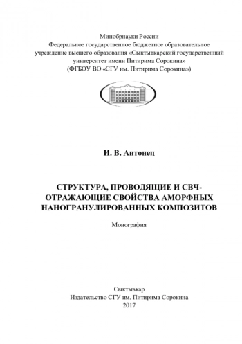 СТРУКТУРА, ПРОВОДЯЩИЕ И СВЧ-
ОТРАЖАЮЩИЕ СВОЙСТВА АМОРФНЫХ
НАНОГРАНУЛИРОВАННЫХ КОМПОЗИТОВ