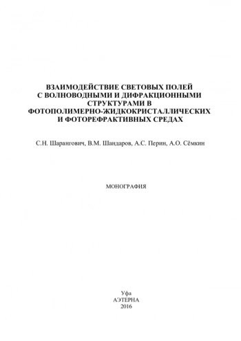 ВЗАИМОДЕЙСТВИЕ СВЕТОВЫХ ПОЛЕЙ С ВОЛНОВОДНЫМИ И ДИФРАКЦИОННЫМИ СТРУКТУРАМИ В ФОТОПОЛИМЕРНО-ЖИДКОКРИСТАЛЛИЧЕСКИХ И ФОТОРЕФРАКТИВНЫХ СРЕДАХ