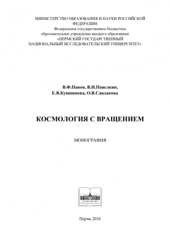КОСМОЛОГИЯ С ВРАЩЕНИЕМ