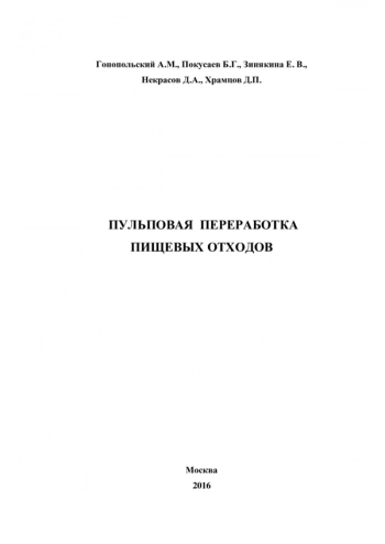 ПУЛЬПОВАЯ ПЕРЕРАБОТКА
ПИЩЕВЫХ ОТХОДОВ
