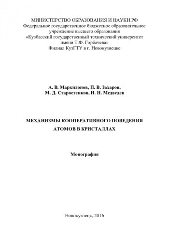 МЕХАНИЗМЫ КООПЕРАТИВНОГО ПОВЕДЕНИЯ
АТОМОВ В КРИСТАЛЛАХ