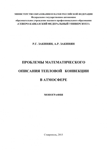 ПРОБЛЕМЫ МАТЕМАТИЧЕСКОГО
ОПИСАНИЯ ТЕПЛОВОЙ КОНВЕКЦИИ
В АТМОСФЕРЕ