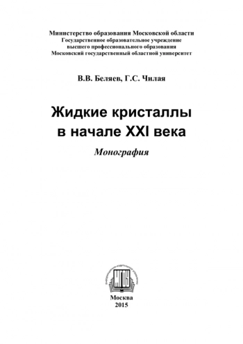 Жидкие кристаллы
в начале XXI века