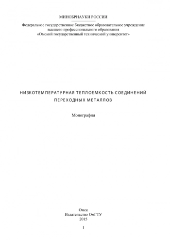 НИЗКОТЕМПЕРАТУРНАЯ Т ЕПЛОЕМКОСТЬ СОЕДИНЕНИЙ
ПЕРЕХОДНЫХ М ЕТАЛЛОВ