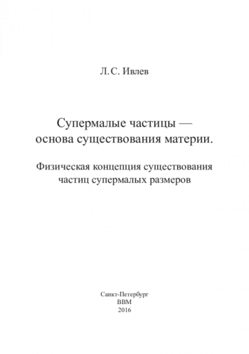 Супермалые частицы —
основа существования материи