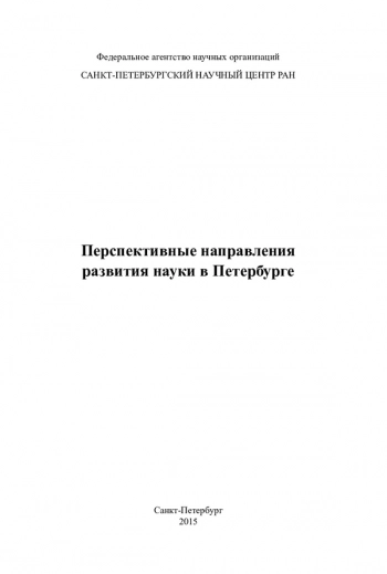 Перспективные направления
развития науки в Петербурге