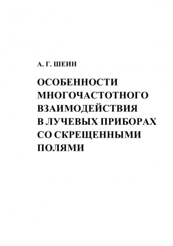 ОСОБЕННОСТИ
МНОГОЧАСТОТНОГО
ВЗАИМОДЕЙСТВИЯ
В ЛУЧЕВЫХ ПРИБОРАХ
СО СКРЕЩЕННЫМИ
ПОЛЯМИ