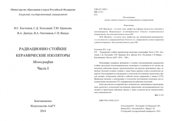 РАДИАЦИОННО СТОЙКИЕ
КЕРАМИЧЕСКИЕ ИЗОЛЯТОРЫ