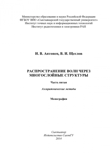 РАСПРОСТРАНЕНИЕ ВОЛН ЧЕРЕЗ
МНОГОСЛОЙНЫЕ СТРУКТУРЫ