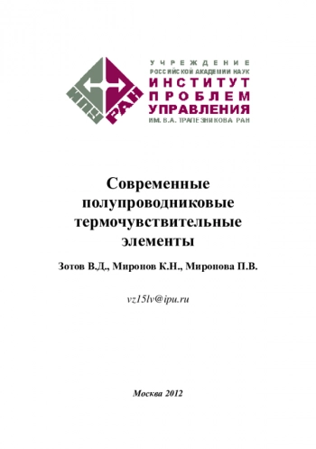 Современные
полупроводниковые
термочувствительные
элементы