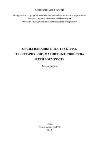 ОКСИД ВАНАДИЯ (III). СТРУКТУРА,
ЭЛЕКТРИЧЕСКИЕ, МАГНИТНЫЕ СВОЙСТВА
И ТЕПЛОЕМКОСТЬ