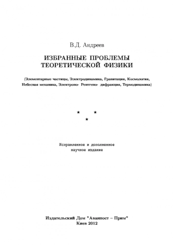 ИЗБРАННЫЕ ПРОБЛЕМЫ ТЕОРЕТИЧЕСКОЙ ФИЗИКИ