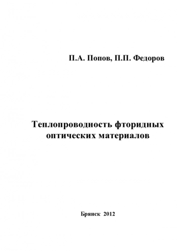 Теплопроводность фторидных
оптических материалов