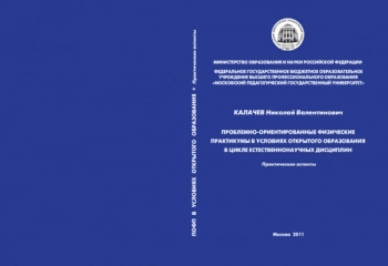 ПРОБЛЕМНО-ОРИЕНТИРОВАННЫЕ ФИЗИЧЕСКИЕ
ПРАКТИКУМЫ В УСЛОВИЯХ ОТКРЫТОГО ОБРАЗОВАНИЯ
В ЦИКЛЕ ЕСТЕСТВЕННОНАУЧНЫХ ДИСЦИПЛИН