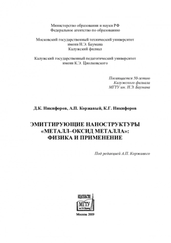 ЭМИТТИРУЮЩИЕ НАНОСТРУКТУРЫ
«МЕТАЛЛ–ОКСИД МЕТАЛЛА»:
ФИЗИКА И ПРИМЕНЕНИЕ